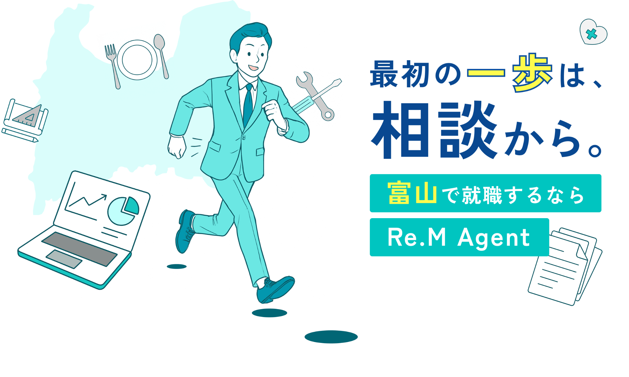 最初の一歩は、相談から。富山で就職するならRe.M Agent